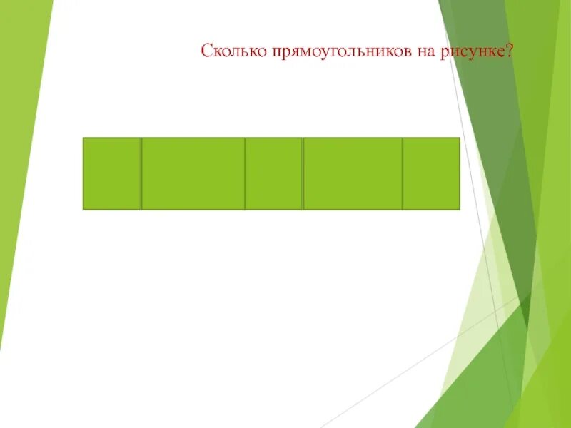 Сколько прямоугольников на рисунке. Сколько прямоугольников на картинке. Задача сколько прямоугольников на рисунке. Прямоугольник рисунок.