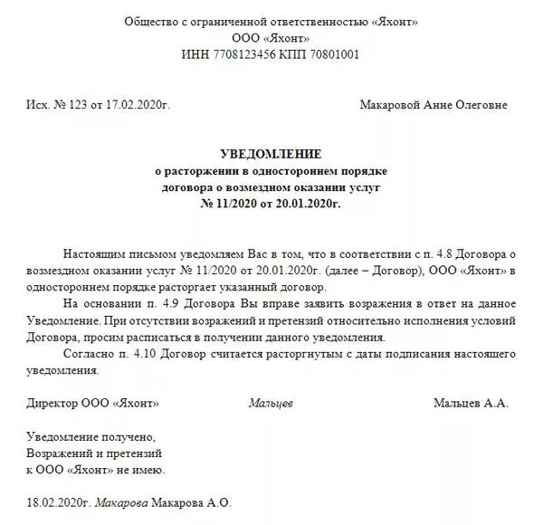 Уведомление о расторжении договора гк рф. Как составляется уведомление о расторжении договора. Уведомление о расторжении договора образец. Уведомление о расторжении образец. Уведомление о расторжении договора исполнителем.