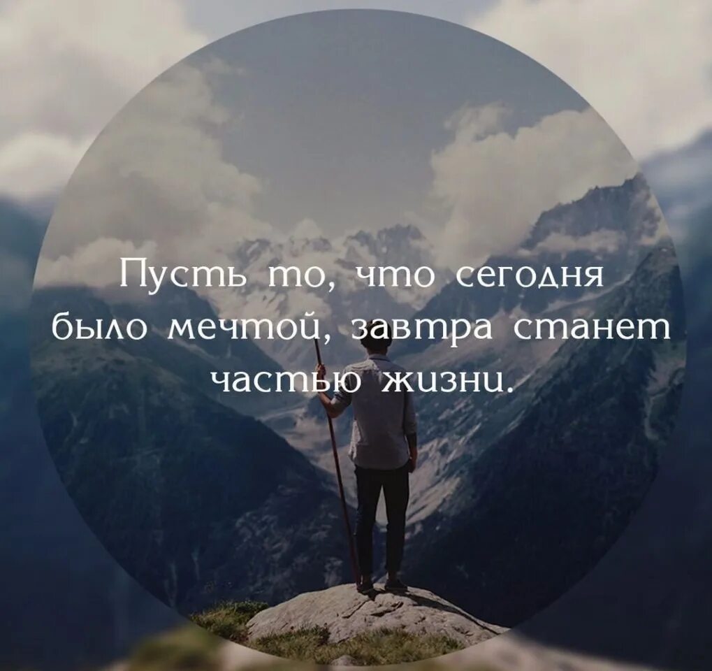 Сегодня то есть этого дня. Высказывания о мечте. пусть то что сегодня было мечтой завтра станет частью жизни. красивые цитаты про мечты. высказывания о мечте и цели.