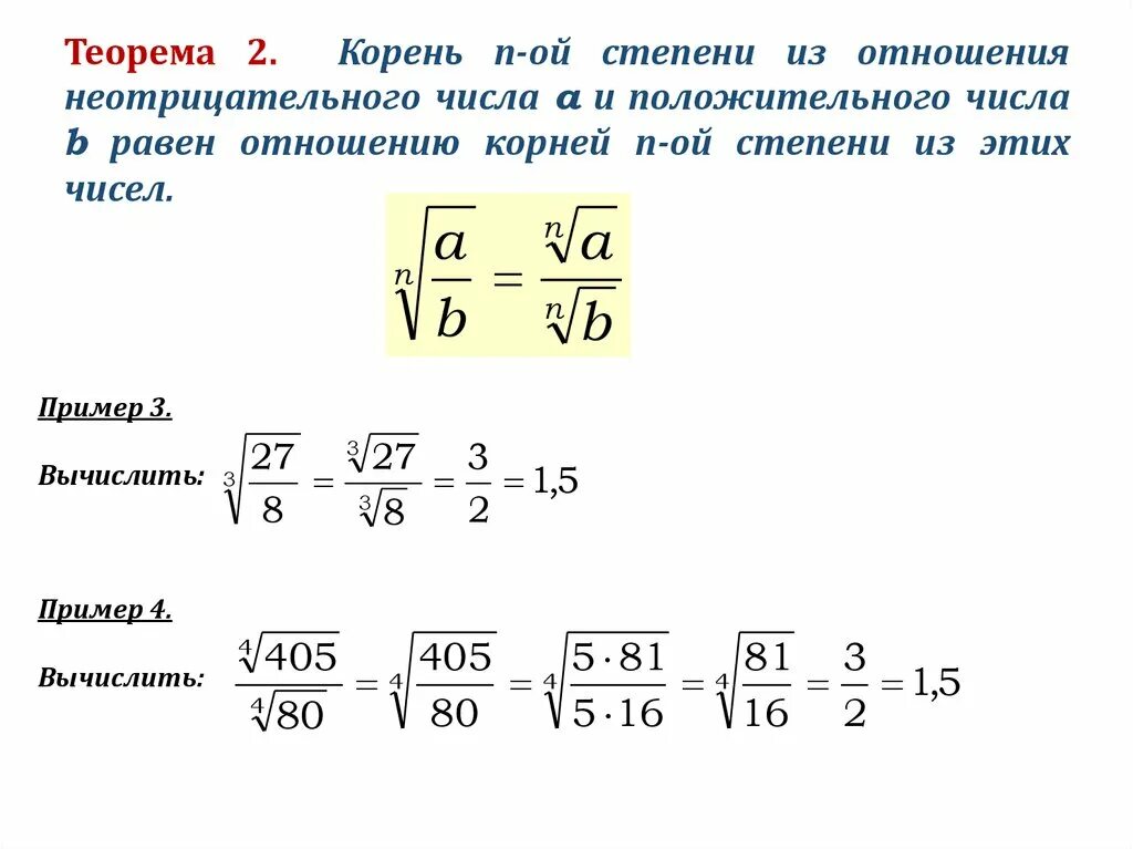 Как рассчитать корень н степени. Корень четвертой степени как решить. Степень корня как считать. Корень п-й степени из числа..