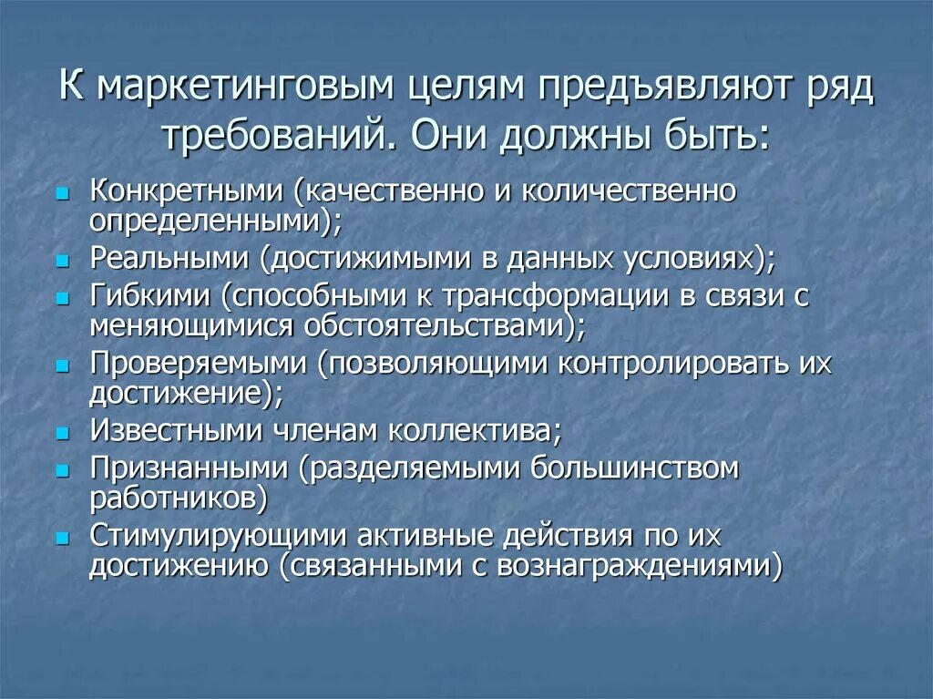 Требования предъявляемые к уроку. Требования к маркетинговым целям. Количественные цели маркетинга. Требования предъявляемые к целям. Требования предъявляемые к маркетинговым целям таблица.