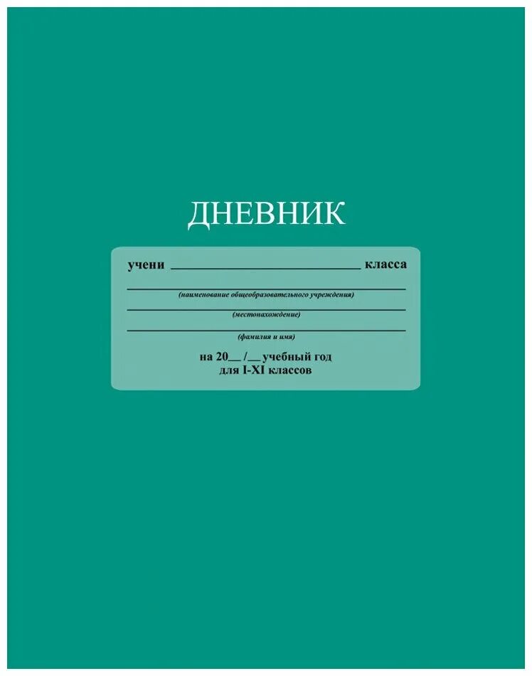 Дневник для начальнойтшколы. Пифагор дневник 105509, белый. Школьный дневник. Школьный дневник. Школьный дневник.