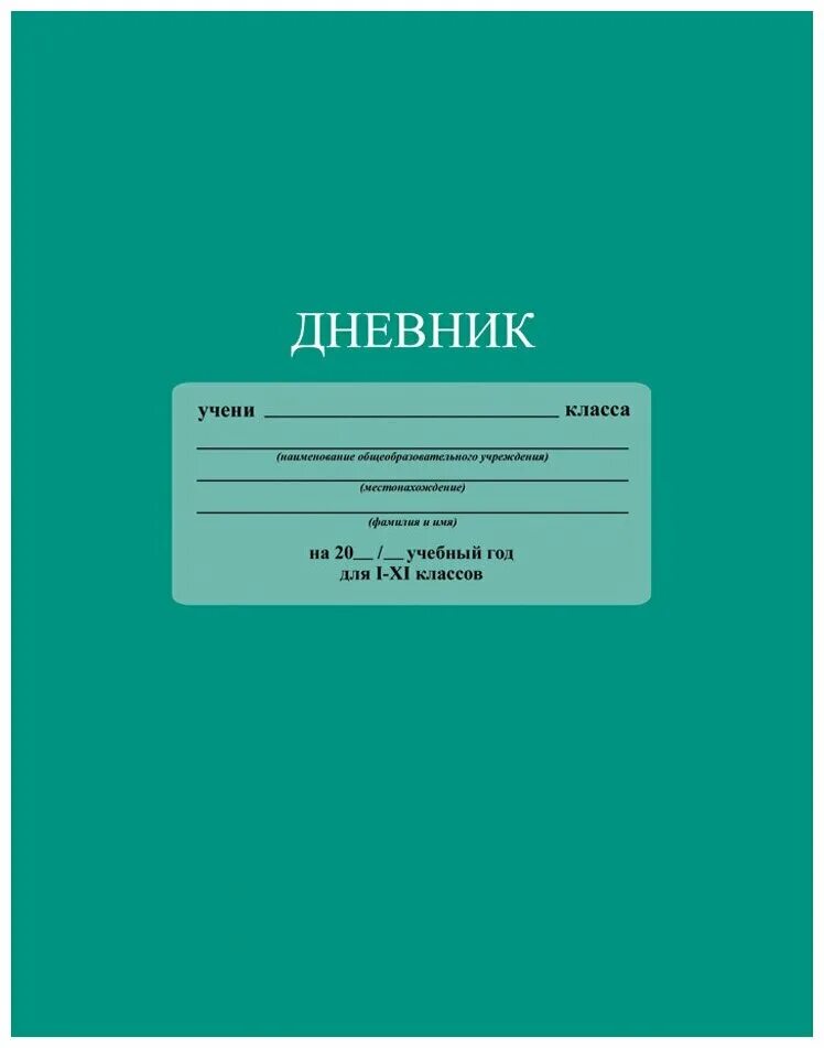 Кл 11 купить. Школьный дневник. Обложка для дневника школьного. Дневник для школы. Дневник для начальной школы.