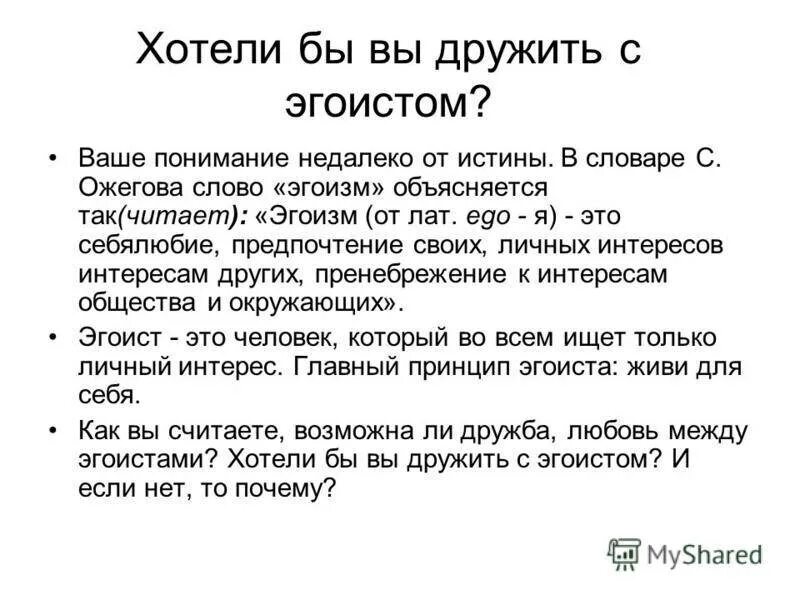 Почему называют эгоистом. Эгоист человек. Понятие слова эгоизм. Что такое эгоизм своими словами. Кто такие эгоистичные люди.