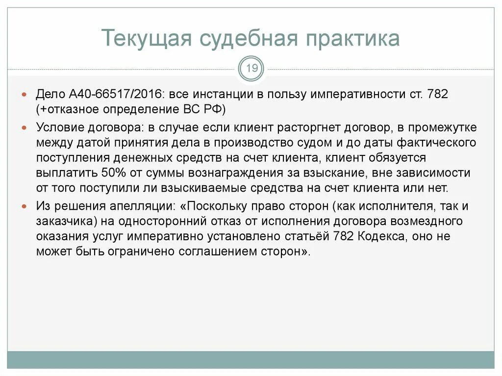 Односторонний отказ от обязательства гк рф. Односторонний отказ от договора возмездного оказания услуг. Ст 782. Договор поставки судебная практика. Судебная практика по договору оказания услуг в картинках.