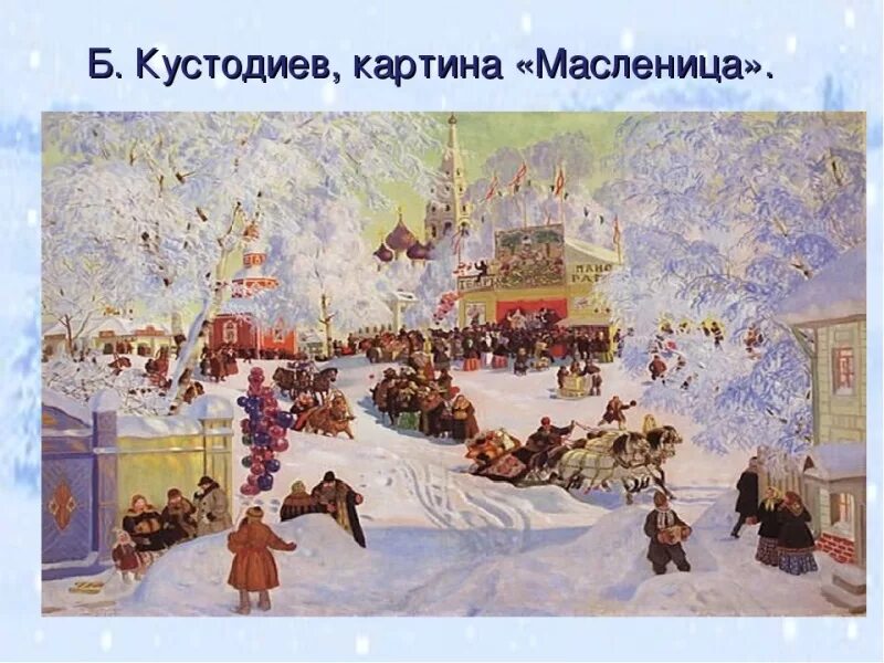 Б кустодиева масленица. Борис кустодиев масленица 1919. борис кудеев масленица.