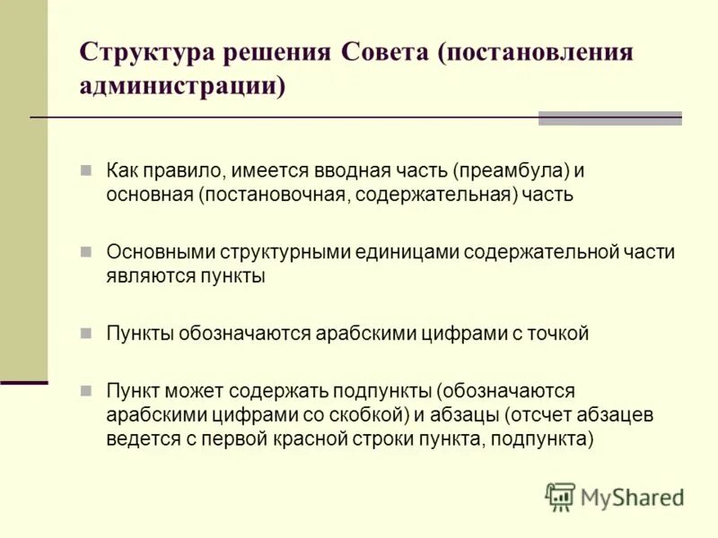 Вводная часть нормативного правового акта называется. Преамбула постановления. Вводная часть НПА. Части постановления. Состав постановления администрации.