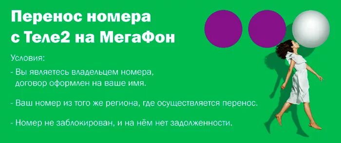 Теле2 можно ли поменять номера. Как перейти с теле2 на МЕГАФОН. Как перейти с МЕГАФОНА на теле2 с сохранением номера. Перейти с теле2 на МЕГАФОН. Перенос номера в МЕГАФОН.