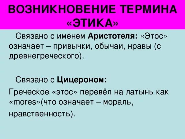 Что значит этическая. Этика с древнегреческого означает. Термин этика означает. Возникновение термина «этика. Происхождение термина этика.