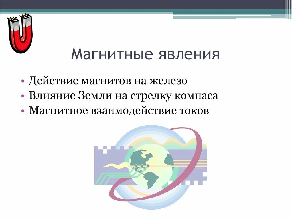 Какие магнитные явления вам известны физика. Магнитные явления. Магнитные явления в физике. Магнитные явления презентация. Магнитные явления в природе.