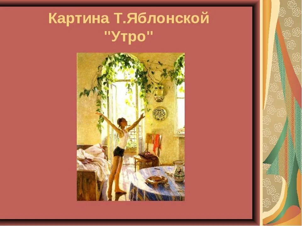 В центре картины т яблонской утро изображена. Т. Яблонская. "Утро". 1954 ..