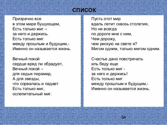 Песня в мире бушующем текст. Песня есть только миг. Текст песни есть только миг между прошлым. Призрачно всё в этом мире бушующем слова. Призрачно все.