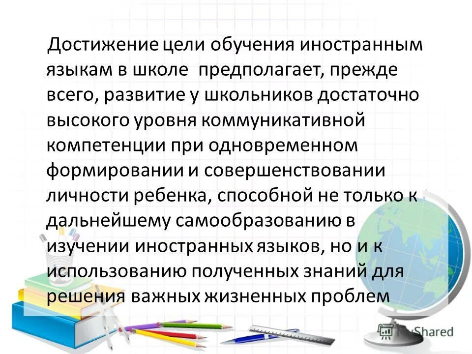 Цели обучения иностранным языкам в школе. Цель обучения иностранному языку в школе. Цели обучения иностранным языкам. Практическая цель обучения иностранному языку. Цели обучения иностранным языкам на современном этапе.