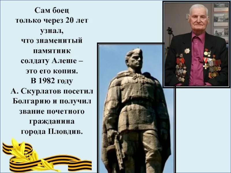 Слова песни памятник. В Болгарии памятник Алеше русский солдат Алеше. Алёша в Болгарии русский солдат.