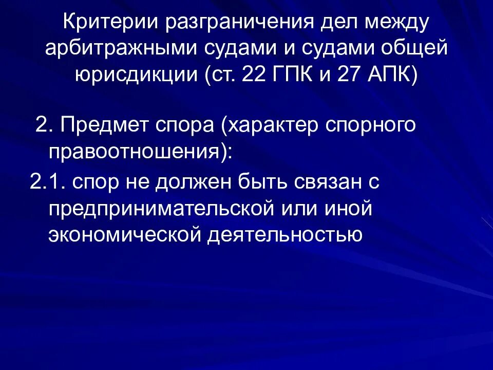 Подведомственность споров суду общей юрисдикции. Критерии разграничения судебной подведомственности. критерии разграничения подведомственности между судами. критерии между общей юрисдикции и третейского суда. разграничение компетенции между судами общей.