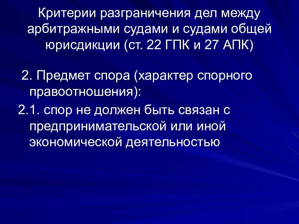 Подведомственность споров арбитражным спорам. Критерии разграничения судебной подведомственности. Разграничение компетенции между судами. Критерии между общей юрисдикции и третейского суда. Разграничение критериев между судами общей юрисдикции и арбитражами.