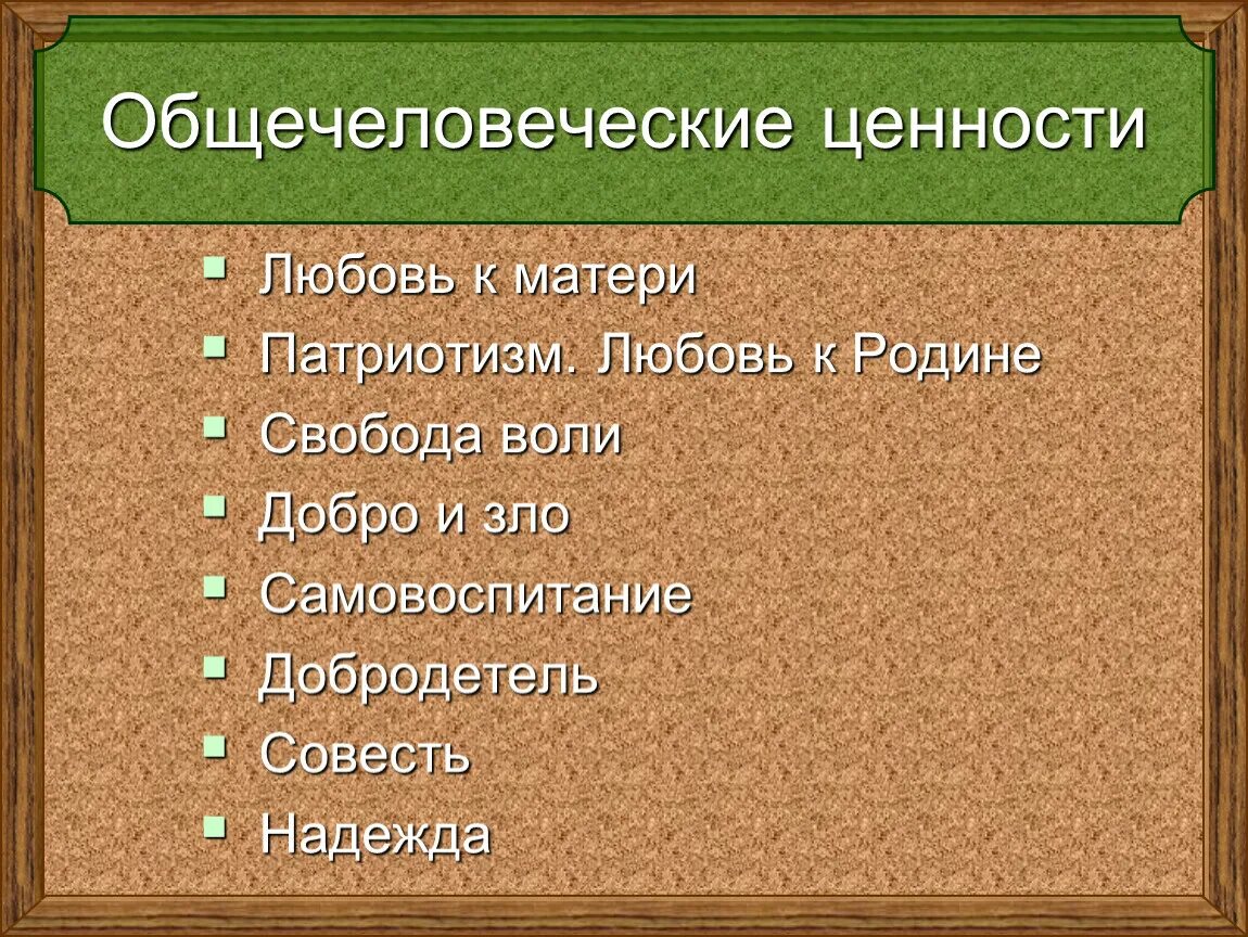 Общечеловеческие ценности презентация. Любовь к отечеству тезис. Общечеловечнскиеиценности. Культурные общечеловеческие ценности. Гражданственность патриотизм ценность.