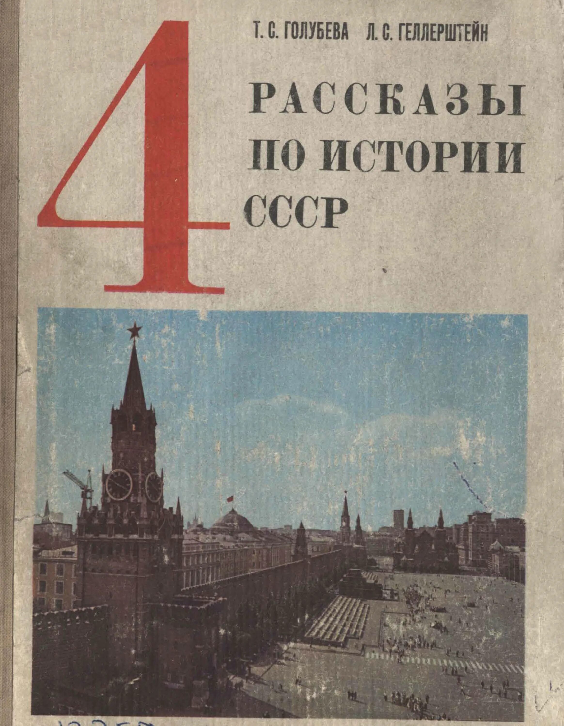 "Рассказы по истории СССР" для 4 класса (т.с. Голубева, л.с. Геллерштейн).. Учебник истории СССР. Советские учебники по истории. Советский учебник истории. История 0 класс