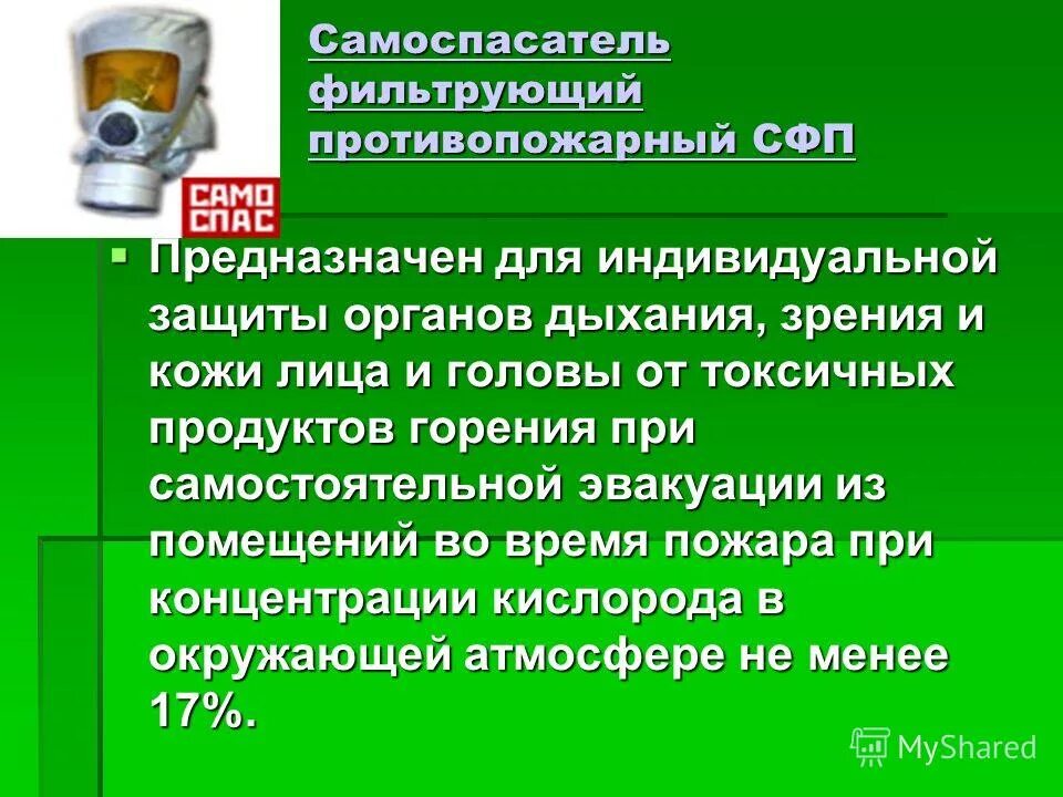 Защита от продуктов горения. Фильтрующие самоспасатели предназначены для. Связующее фенольное порошкообразное. Пожарная безопасность защита от токсичных выбросов. Токсичные продукты горения.