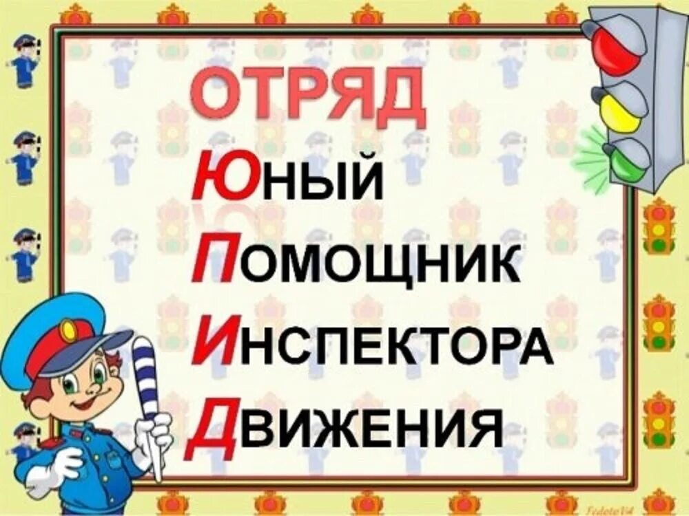 Сценарий посвящения в юид. Юные инспекторы дорожного движения в доу. посвящение в отряд юид в детском саду. эмблема юид. юид в садике.