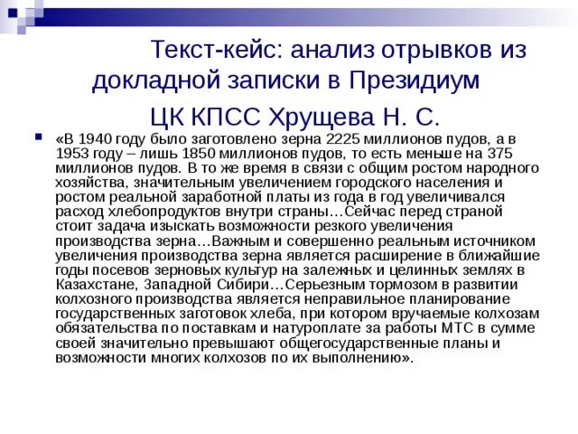 Освоение земель о которых говорится в тексте началось в году. Освоение земель о которых говорится в тексте. Освоение земель о которых говорится в тексте началось. Записки Хрущева сейчас перед страной какого года. Сейчас перед страной стоит задача изыскать