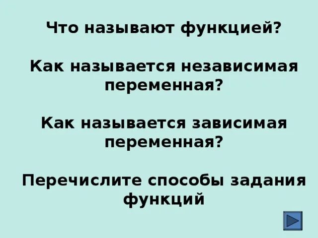 Как называется независимая. Как называется независимая переменная. как называется зависимая переменная функции. как называют независимую переменную. как называется независимая переменная функции.