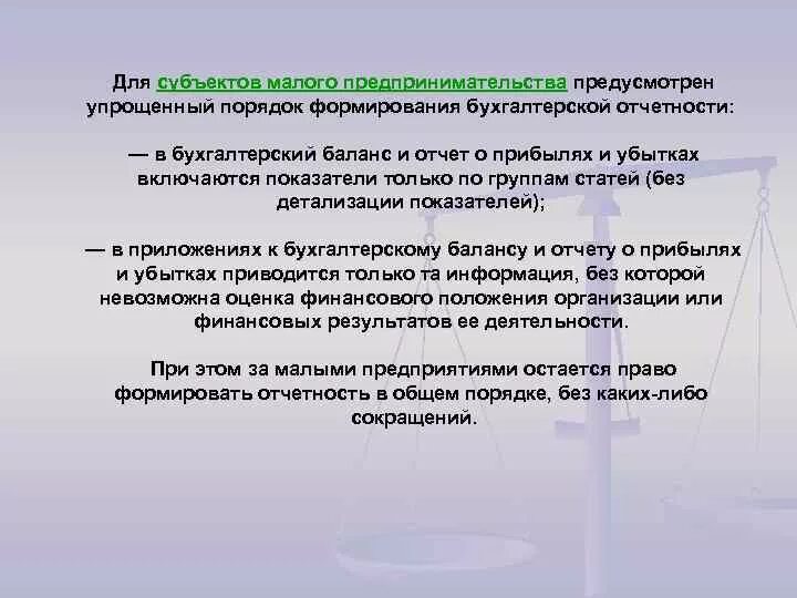 Какую отчетность сдает малое предприятие. Отчетность субъекта малого предпринимательства. бухгалтерская отчетность субъектов малого предпринимательства. бухгалтерский баланс для субъектов малого предпринимательства. особенности отчетности субъектов малого предпринимательства.