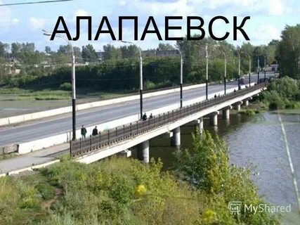 Через алапаевск