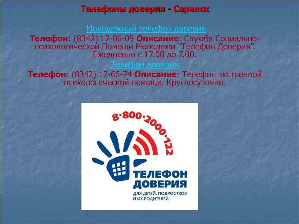 Телефоны доверия и экстренных служб. Телефон доверия. телефон экстренной психологической помощи.