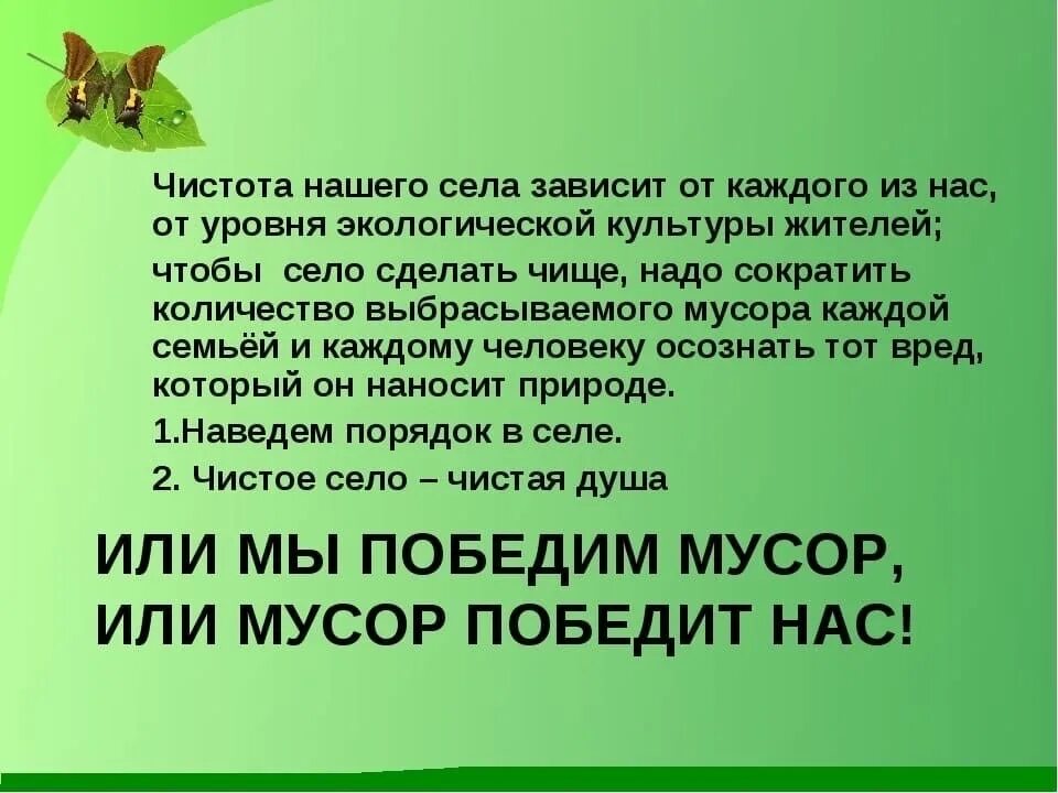 Чистое село начинается с тебя. Листовка обращение к жителям за чистый поселок. Высказывания о чистоте и порядке. Высказывания о мусоре в природе.