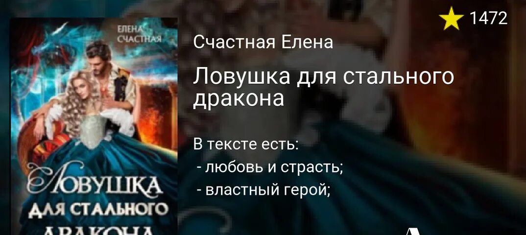 ЛОВУШКА для стального дракона. Невеста cтального дракона”. Сердце стального дракона. Дракон лекарь.