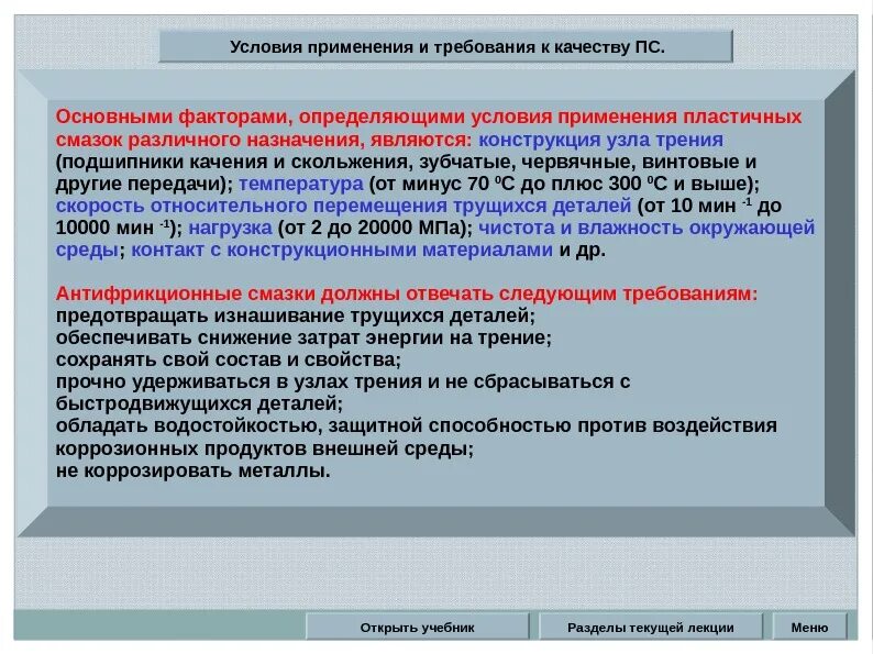 1 2 применяют в качестве. Определение качества пластичной смазки. Пластичные смазки применение. Определение качества определение качества пластической смазки. Требования к качеству смазочных масел.