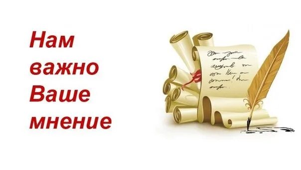 Благодарим вас за оставленный отзыв. Нам важно ваше мнение. Нам важен ваш отзыв. Объявление нам важно ваше мнение. Нам важно знать ваше мнение.