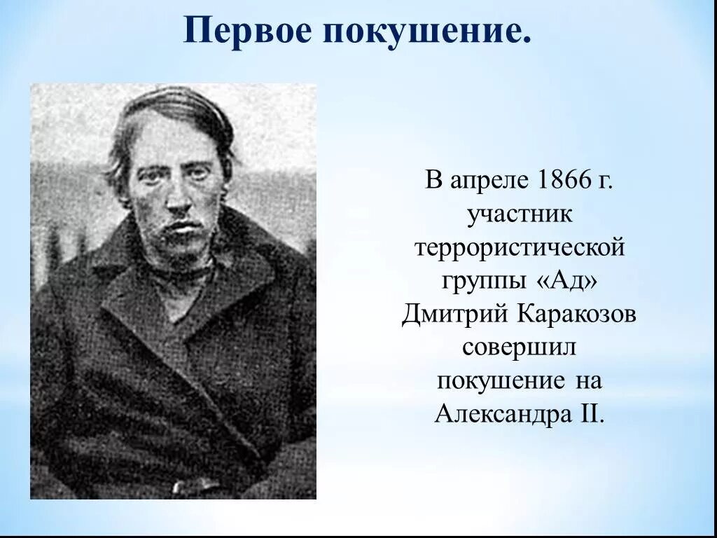 Покушение каракозова год. 1866 Каракозов.