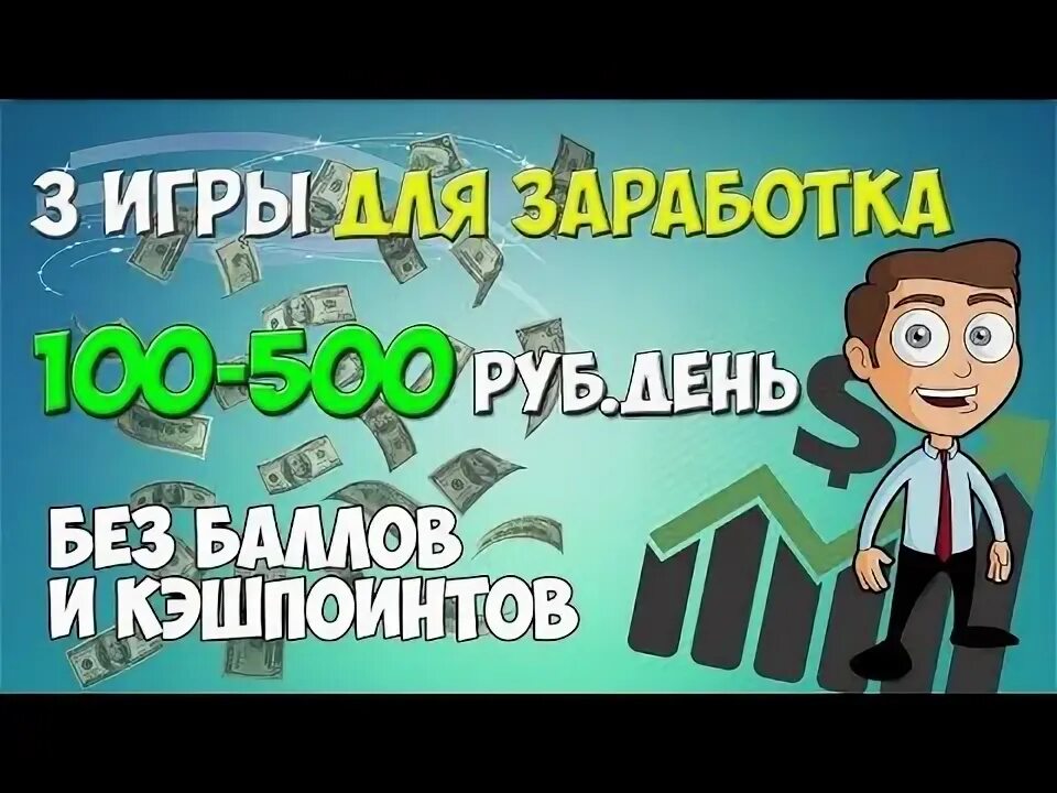 Как заработать в игре том. Заработок на играх. Игры для заработка денег. Игры для зароботкаиденег. Игры с реальным заработком.