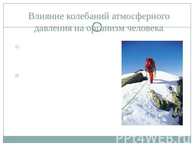 Влияние атмосферного давления на организм человека проект Влияние атмосферного давления на человека online presentation