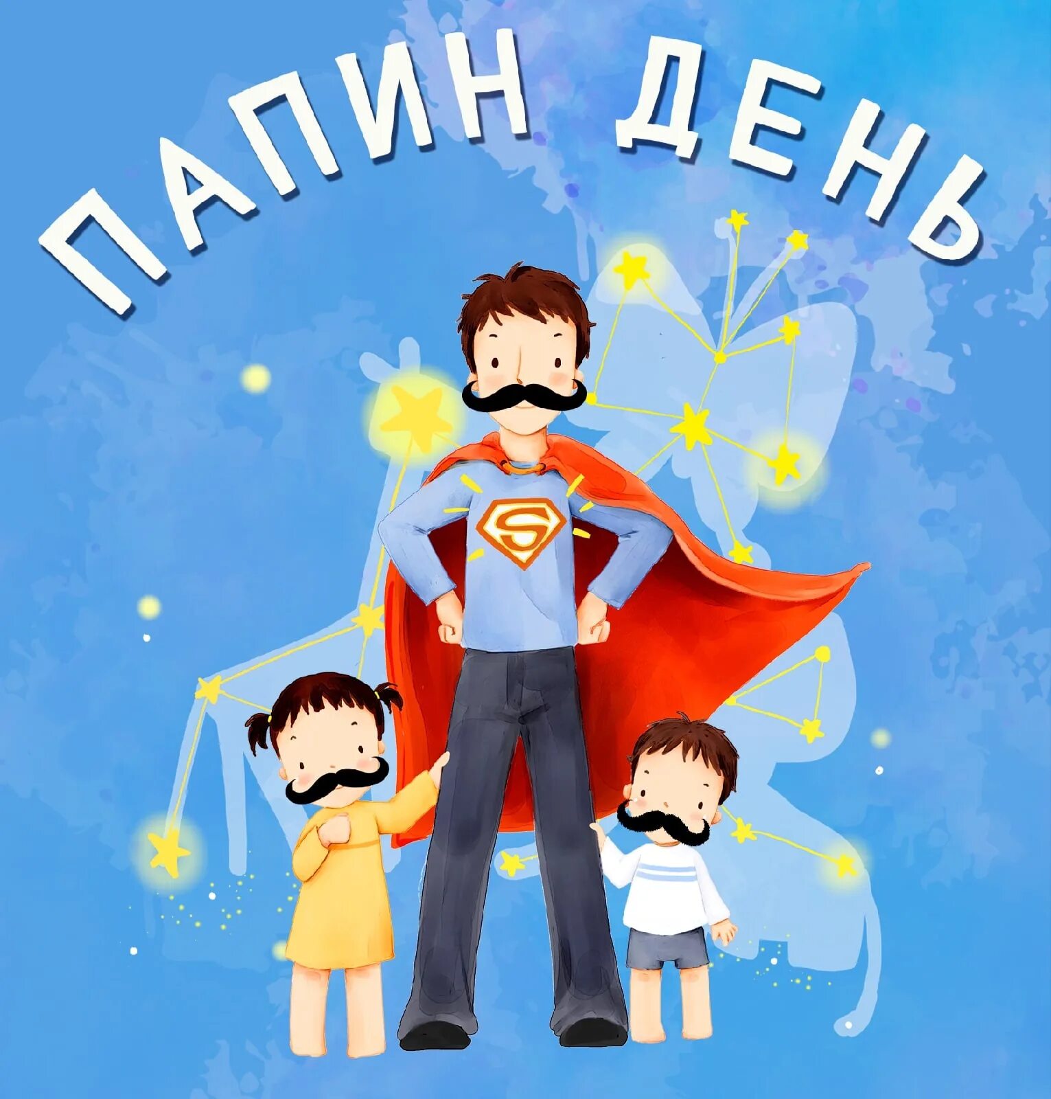 Какого числа отмечается день отца. Какого числа отмечается день отца