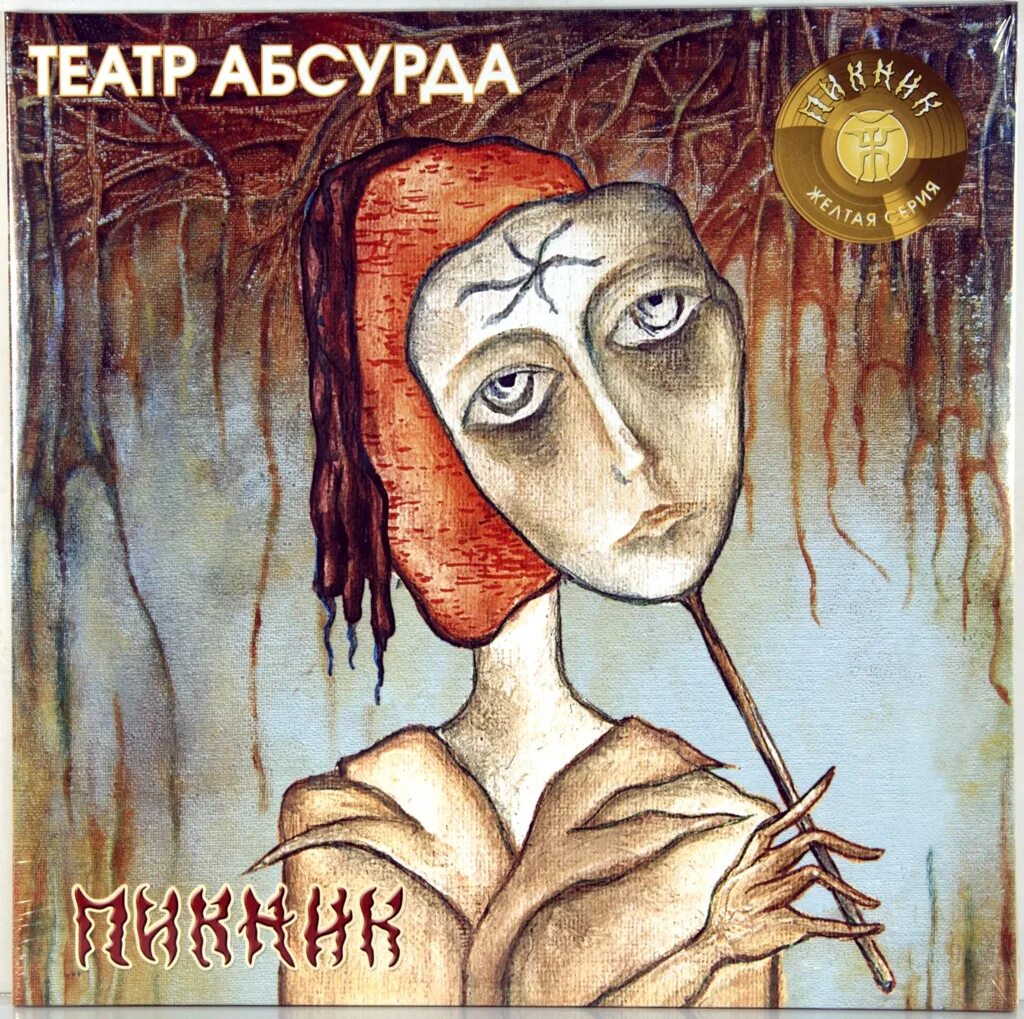 Гр пикник кукла с человеческим лицом. Кукла песня пикник. Кукла с человеческим лицом на гитаре табы. Пикник кукла с человеческим. Слова песни египтянин.