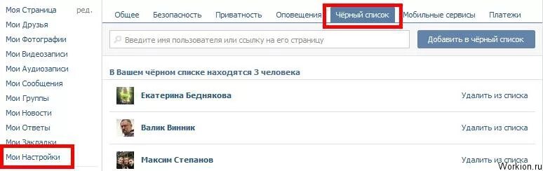 Как узнать что добавили в черный список. Черный список вконтакте. чёрный список в контакте. вк чёрный список как узнать. человек в черном списке в контакте.