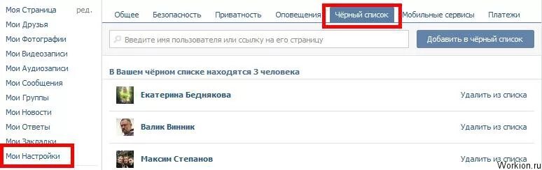 Добавившие в черный список вконтакте. Черный список ВКОНТАКТЕ. Чёрный список в контакте. ВК чёрный список как узнать. Человек в черном списке в контакте.