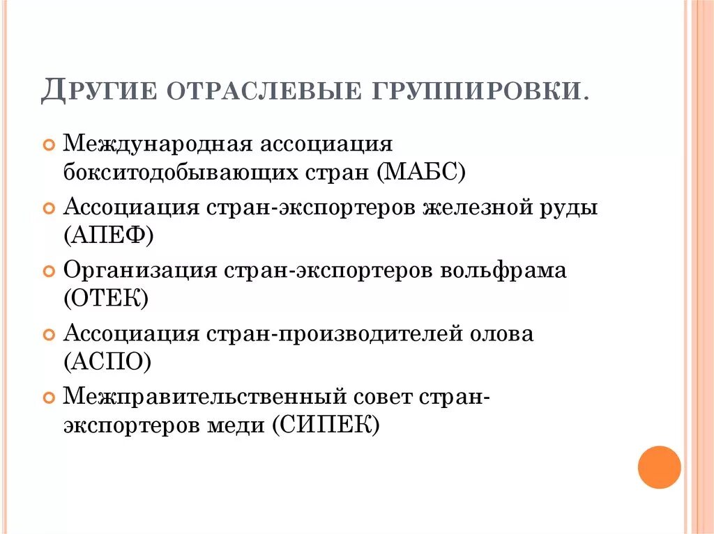 Отраслевые группировки стран. Отраслевые интеграционные группировки. Отраслевые группировки это в географии. Региональная и отраслевая интеграция