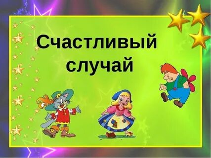 Будьте счастливы презентация