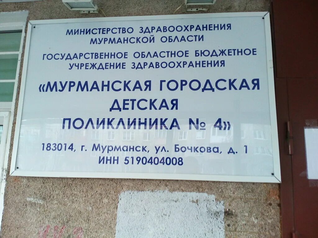 Поликлиника 4 мурманск сайт. ГОБУЗ "Мурманская городская детская поликлиника № 4". Поликлиника Полярные зори Мурманск. Детская поликлиника №1 Мурманск. Поликлиника 1 Мурманск Полярные зори.