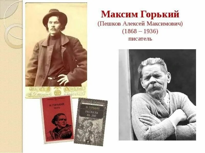 Известному русскому советскому писателю горькому принадлежит