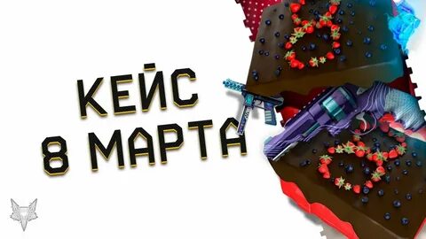 8 кейсов