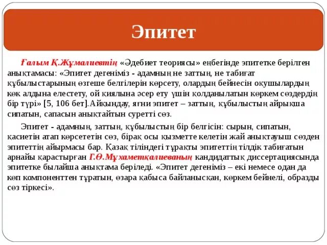 Голод эпитет. Эпитет қазақша. Эпитет дегеніміз не. Теңеу, эпитет дегеніміз не. Эпитет казакша.