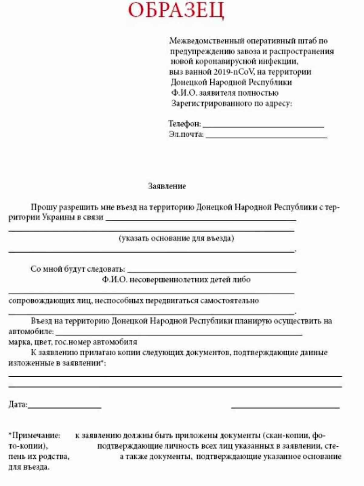 Волонтер подать заявку. Образец заявления на выезд из ДНР. Форма заявлений ДНР. Образец заявления на Украину. Заявление на разрешение на въезд на территорию.