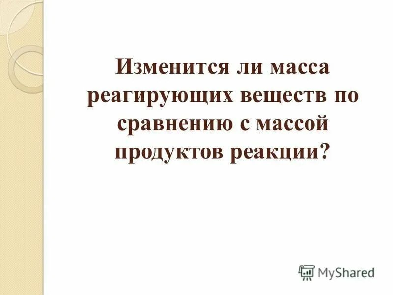 Изменится ли значение. Изменится ли значение