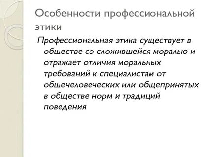 Особенности этики