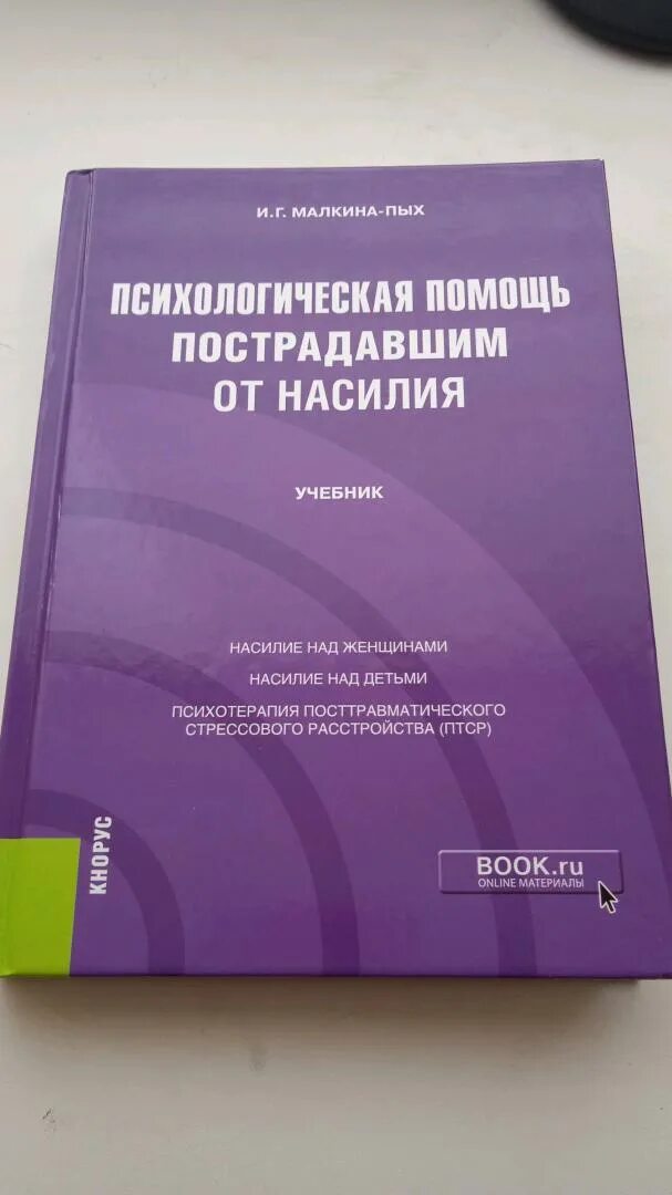 Ирины малкиной пых. Птср малкина пых. книги по психологии для женщин. психологические книги для женщин.